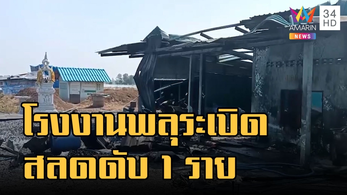โรงงานพลุระเบิด คนงานดับ 1 เจ็บอีก 3 ราย