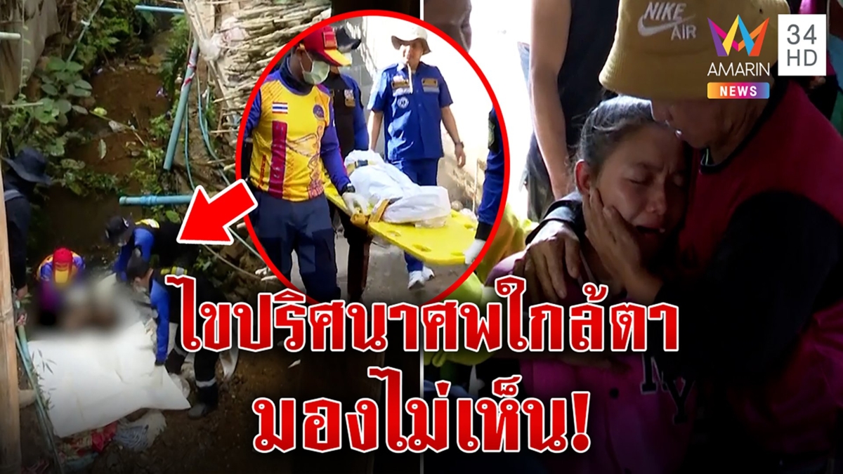 เหลือเชื่อน้องอาเหว่ตายตกลำธารลึกแค่ตาตุ่ม ทีมค้นงงห่างบ้าน2ม. วน50รอบไม่เห็น