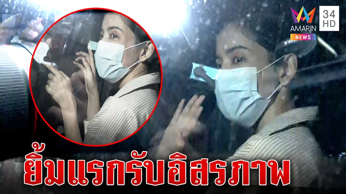 “พิ้งกี้”รอดคุกศาลให้ประกัน5ล้านห้ามออกนอก โบกมือยิ้มโชว์สื่อ แม่-พี่ยังถูกขัง