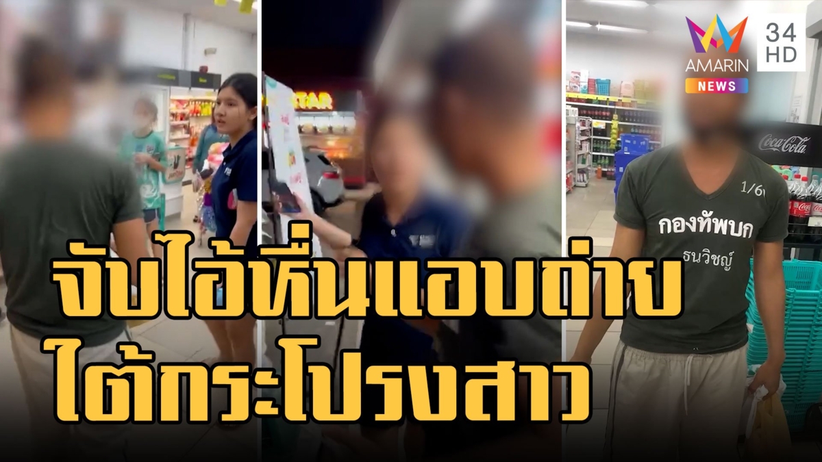 นศ.สาวจับไอ้หื่นแอบถ่ายใต้กระโปรง โทร 191 ไม่รับแจ้งความบอกหื่นน้อยไป