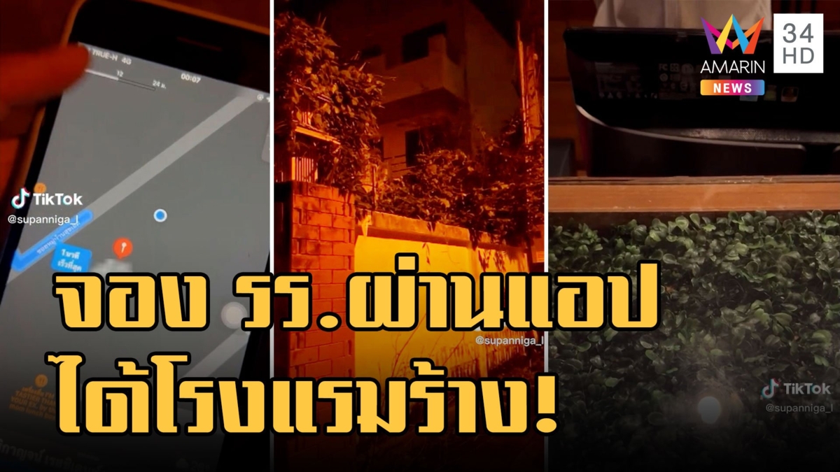 สาวสุดงง! จองโรงแรมผ่านแอป เจอโรงแรมร้าง