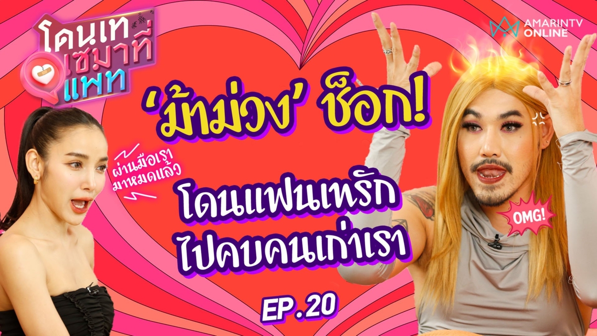 "ม้าม่วง" ช็อก! โดนแฟนเทรักไปหาคนเก่าเรา! รับบทที่ปรึกษาทำทั้งคู่เลิกกัน