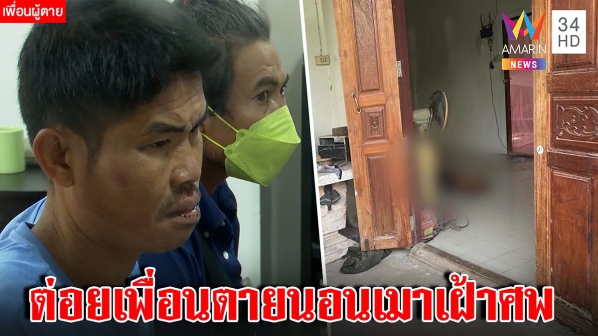 3 เกลอก๊งเหล้าดวลหมัดตื่นเช้าเป็นศพ ก๊วนเมาปานกลางกอดคอเข้าคุก