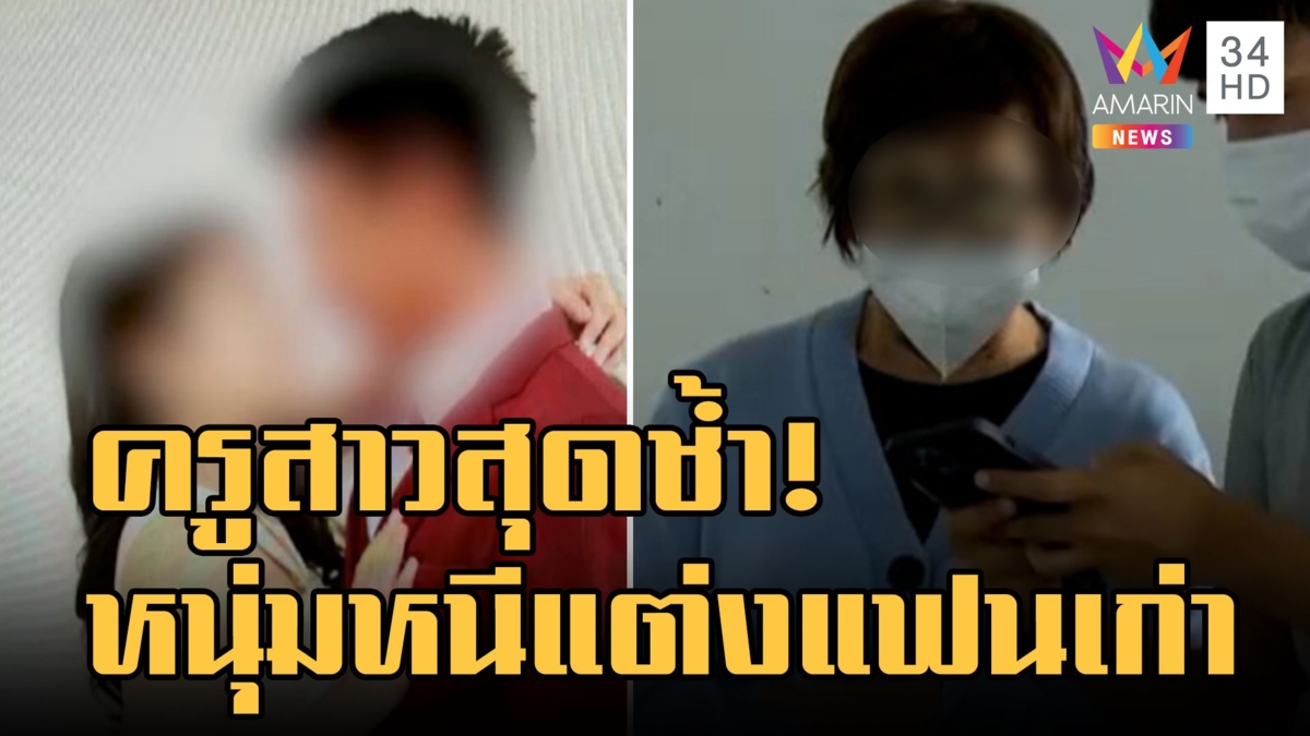 ครูสาววิวาห์ล่ม เจ้าบ่าวย่องแต่งงานกับแฟนเก่า แม่สาปส่งแรง