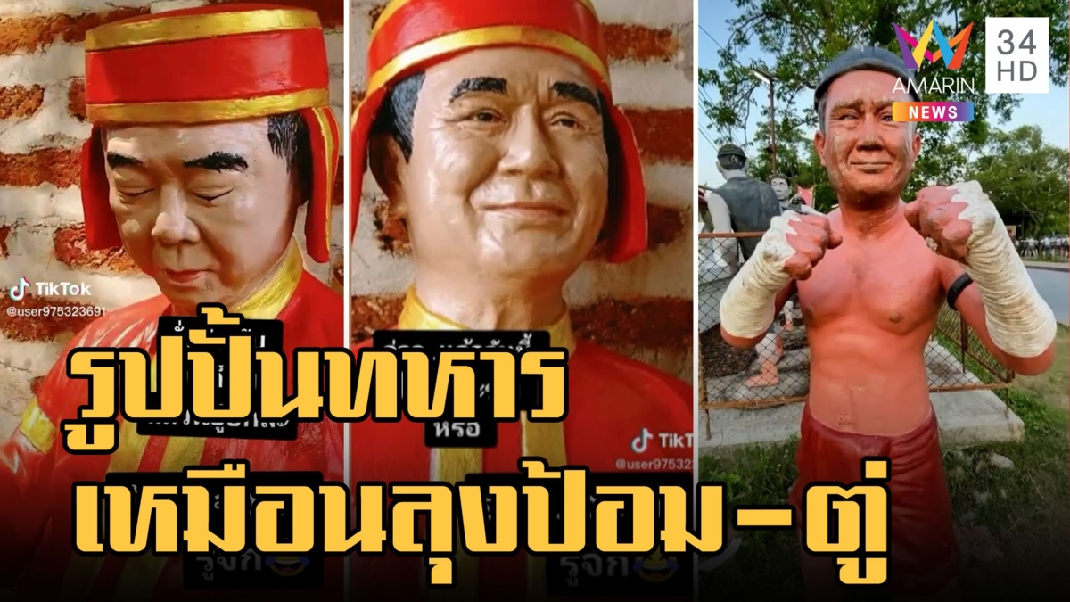 รูปปั้นทหาร หน้าคล้าย "บิ๊กป้อม-บิ๊กตู่" ยืนเฝ้ายามหน้าวัดบางกุ้ง
