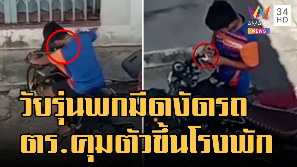 วัยรุ่นพกมีดพับงัดช่องกุญแจ จยย. ตำรวจคุมตัวขึ้นโรงพัก