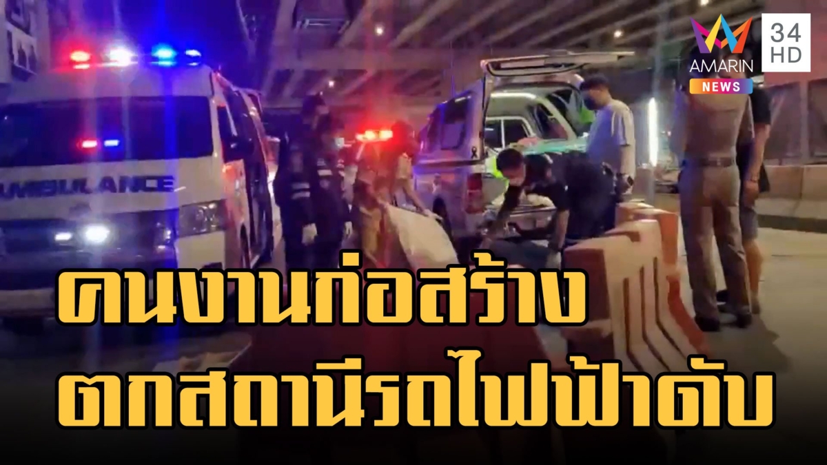 คนงานก่อสร้างพลัดตกสถานีรถไฟฟ้าเสียชีวิต