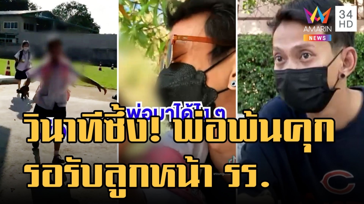 วินาทีพ่อออกจากคุก ไปรอรับลูกสาวหน้าโรงเรียน