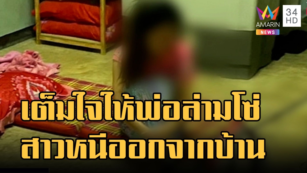 บุกช่วยสาวถูกจับล่ามโซ่ขังในห้องเช่า หนีออกบ้านเต็มใจให้พ่อล่าม