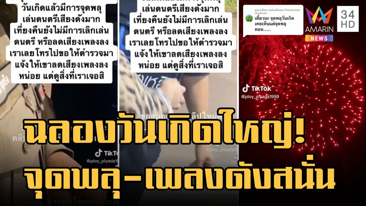 จุดพลุ-เปิดเพลงฉลองวันเกิดเสียงดังสนั่นยันตี 4 โทรแจ้ง ตร.ถูกข่มขู่
