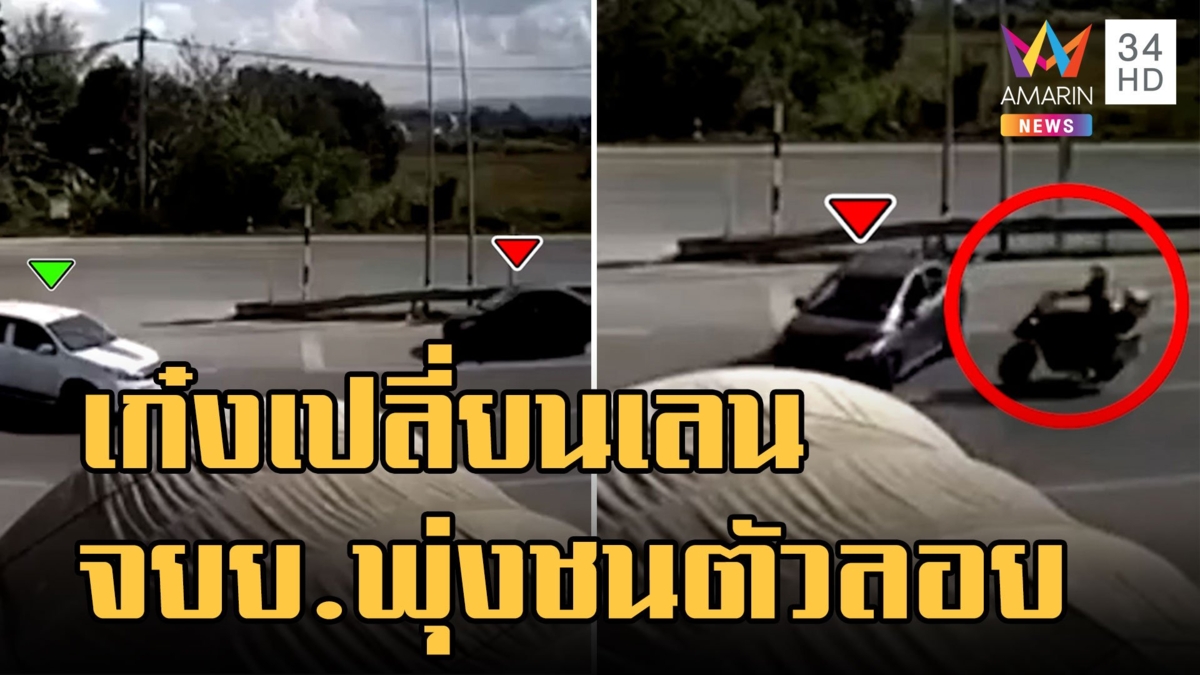 เก๋งเปลี่ยนเลนกะทันหัน จยย.ขี่ทางตรงชนตัวปลิว
