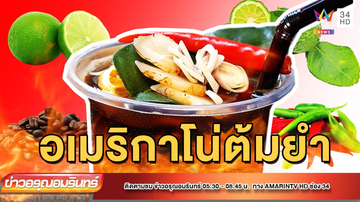 เมนูแปลก อเมริกาโน่ต้มยำ น้ำเมี่ยงคำใบชะพลู | ข่าวอรุณอมรินทร์ | 051265