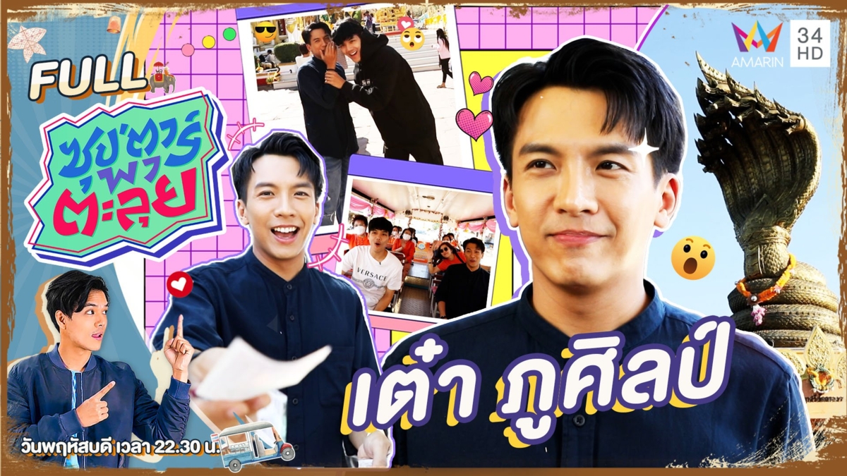 "เต๋า ภูศิลป์" ลูกทุ่งอปป้าเมืองไทย