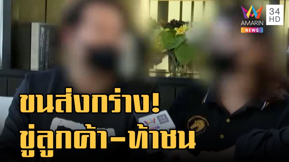 ขนส่งกร่าง! ฉุนถูกคอมเพลน ขู่ลูกค้า-ท้าชน