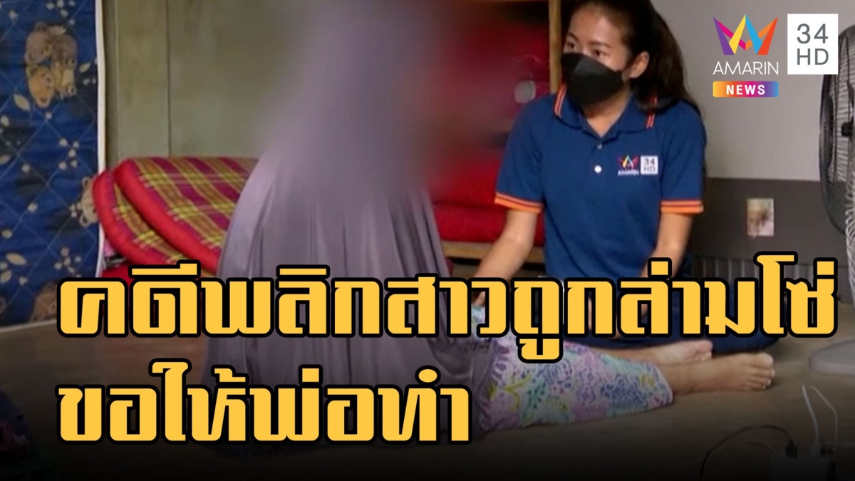 สาวถูกล่ามโซ่ คดีพลิก พ่อเผยทำตามคำขอลูก