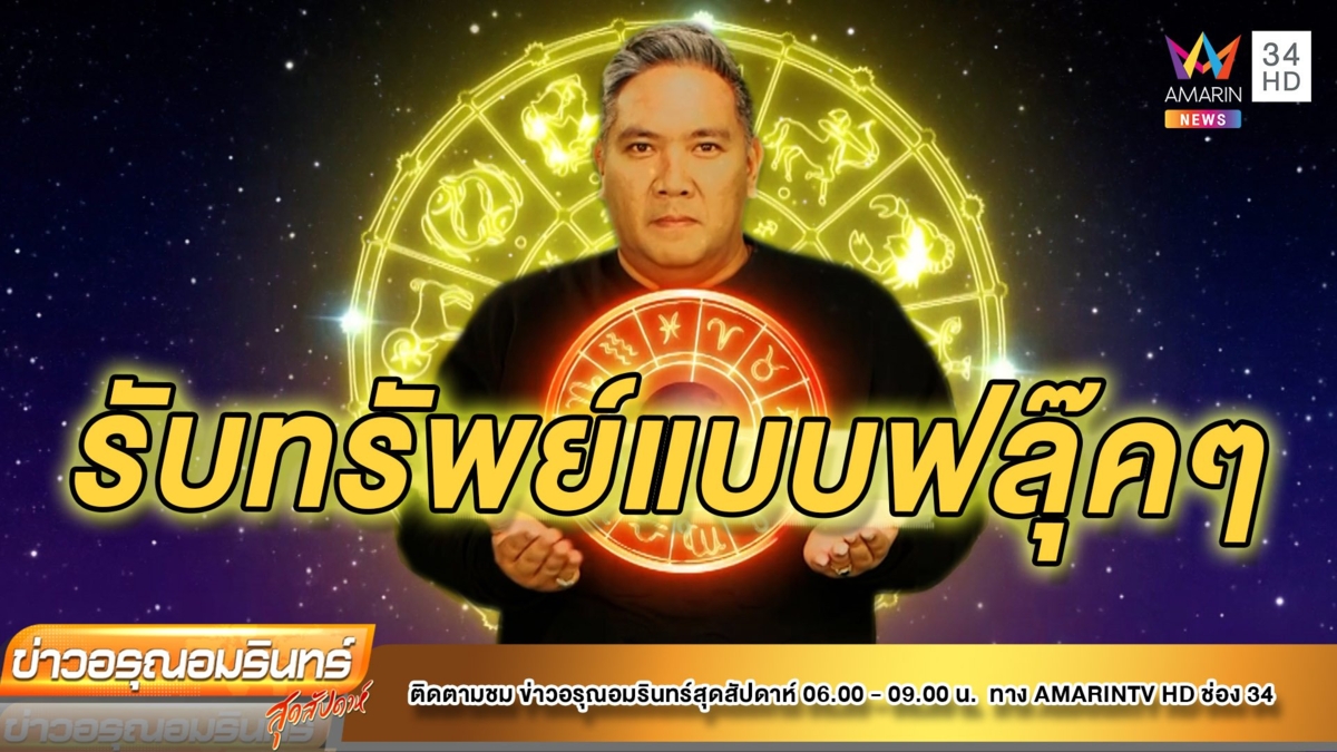 เช็คดวง ราศีใดเตรียมรับทรัพย์ ราศีใดเตรียมเสียทรัพย์