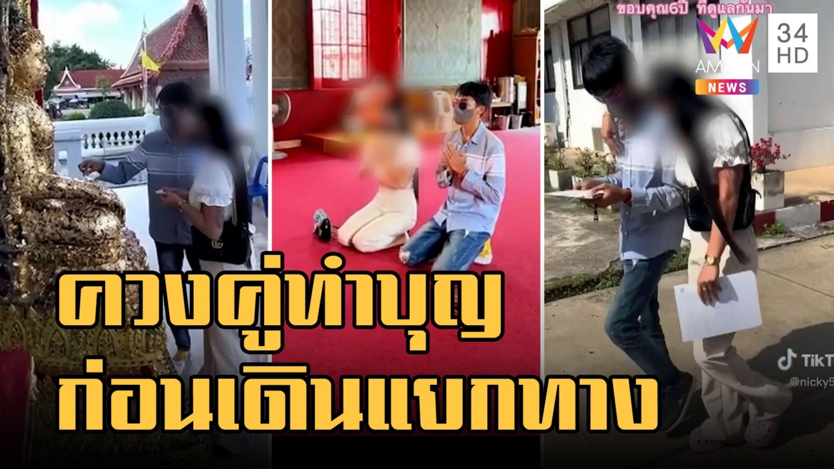 แชร์สนั่น! อดีตคู่รักควงคู่ทำบุญ ก่อนไปอำเภอเซ็นใบหย่า