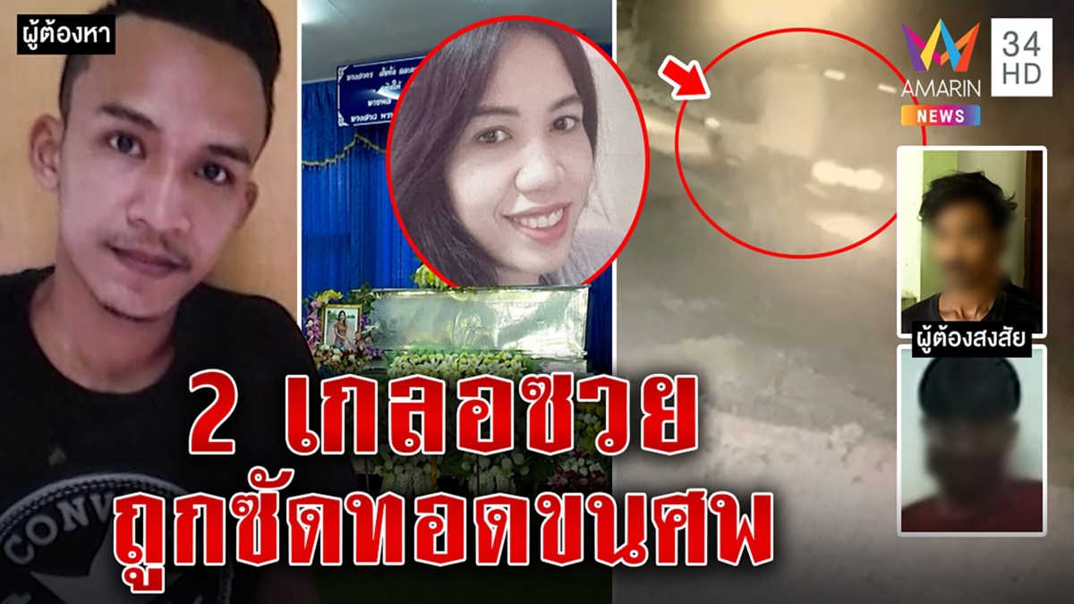 วุ่น! 2หนุ่มซวยถูกซัดทอดอำพรางศพ แฉภาพกระบะหิ้วร่างถ่วงน้ำ ท้าพิสูจน์DNAก๊วนฆ่า