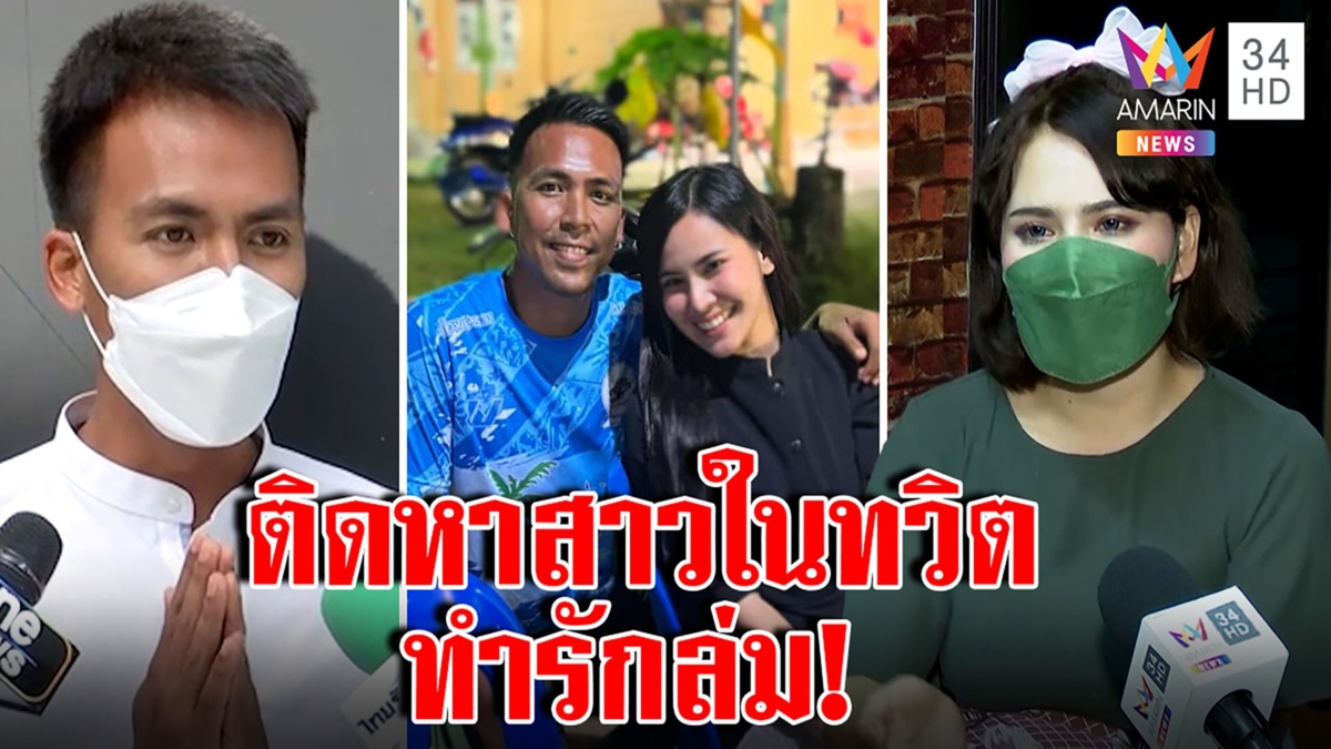 ครูเก้าเปิดหน้าสู้คว่ำงานแต่งถูกหยามจน ครูน้ำแฉเปย์หัวจรดเท้ายังฝักใฝ่สาวในทวิต