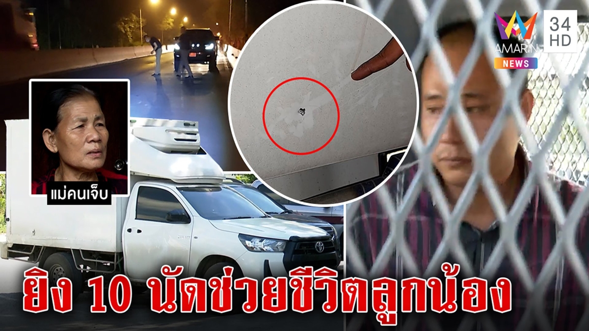 เถ้าแก่รัวหมดแม็กยิงไล่โจ๋ล้อมรถลูกน้อง หนุ่มรักเพื่อนรับเคราะห์กระสุนเจาะโคม่า