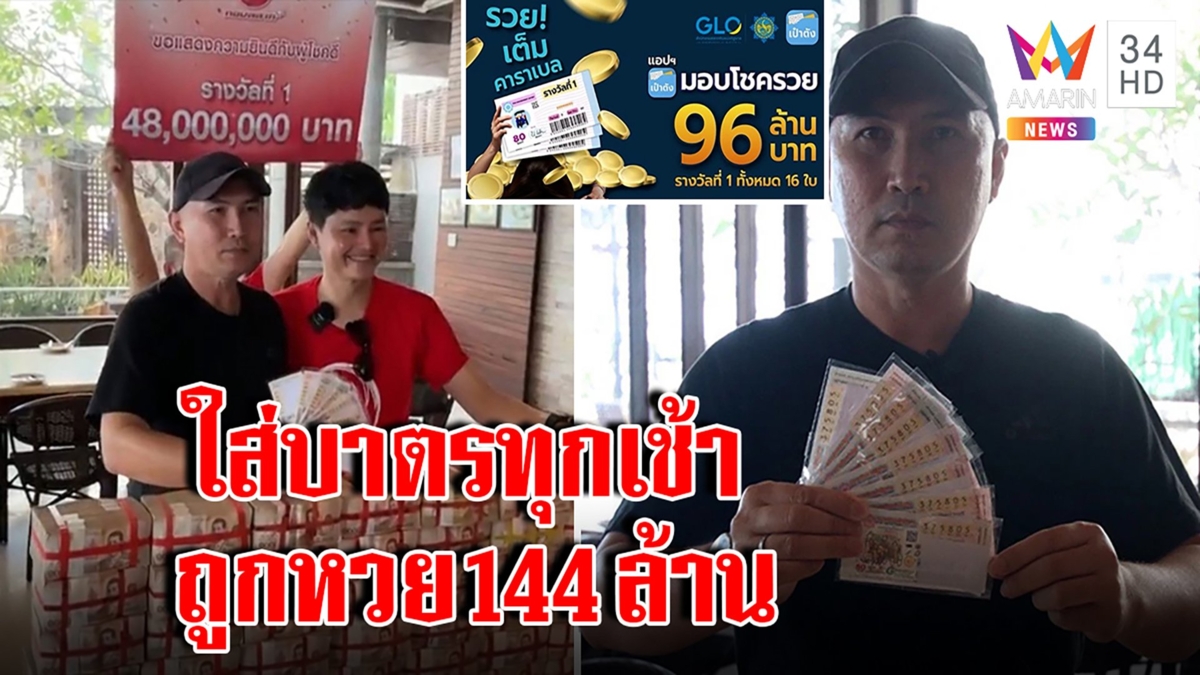 เปิดใจ!หนุ่มดวงเฮงถูกหวย 144 ล้าน แนะทริกตื่นทำกับข้าวใส่บาตรทุกเช้าเสริมบุญ