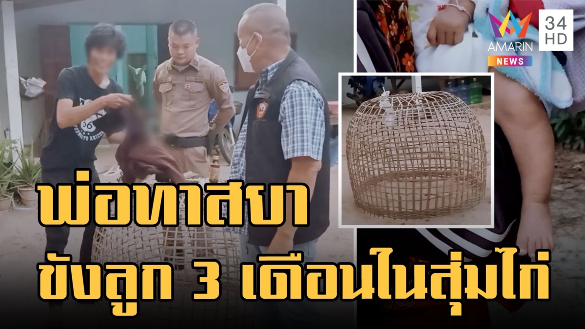 พ่อทาสยาน้อยใจเมีย เอาลูกน้อย 3 เดือนขังสุ่มไก่