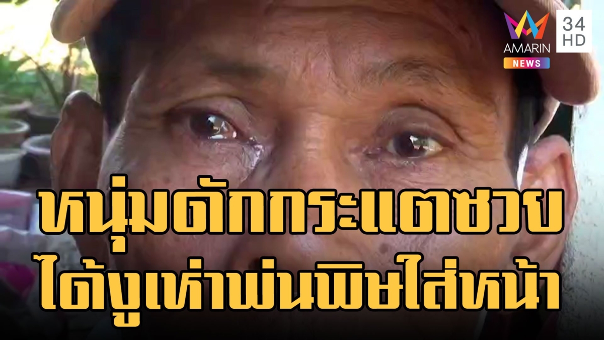 หวิดตาบอด หนุ่มดักกระแต ซวยได้งูเห่าพ่นพิษใส่หน้า
