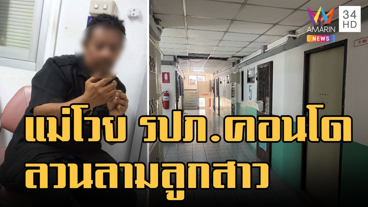 แม่โวย! ลูกสาววัย 15 โดน รปภ.คอนโดลวนลาม