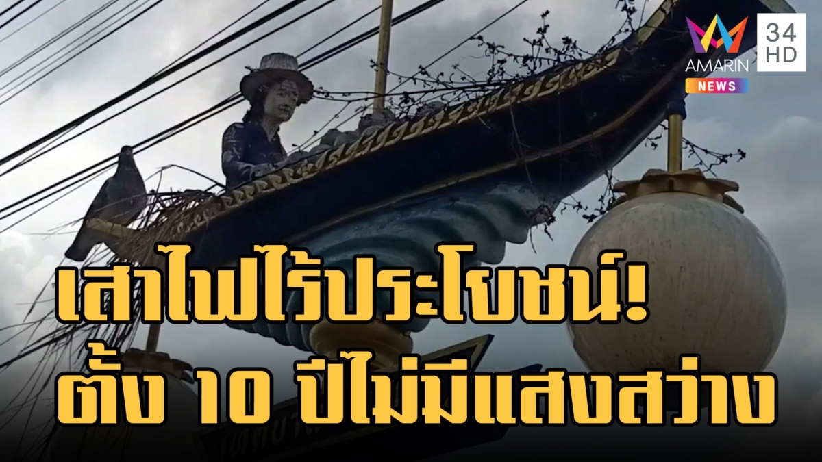 เสาไฟทิพย์ เทศบาลบางม่วง สร้างเสร็จ 10 ปี ใช้งานไม่ได้