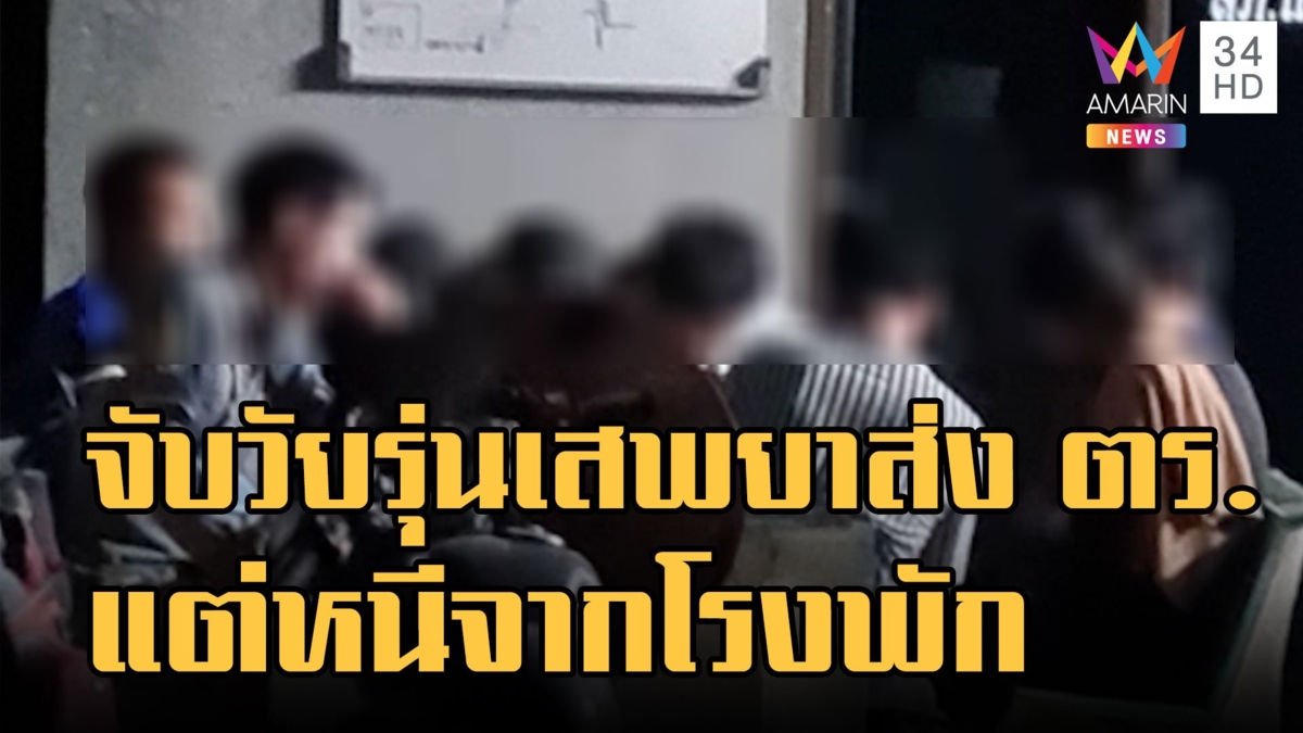 ชาวบ้านงง! จับวัยรุ่น 8 คน พร้อมยาเสพติด ส่ง ตร.ไร้คนเฝ้าหนีออกจากโรงพัก