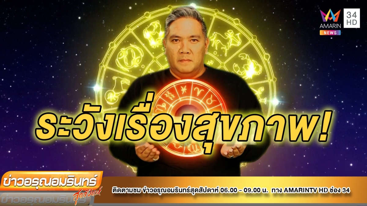 หมอขวัญเเม่นเวอร์ เช็คดวง 12 ราศี ช่วงนี้ชาวราศีใดสุขภาพไม่ค่อยสู้ดีนัก