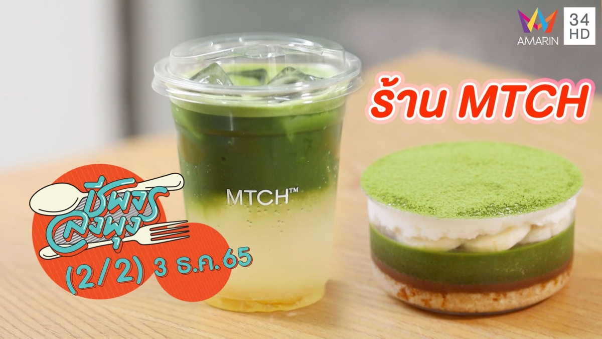 มัทฉะเข้มข้น @ ร้าน MTCH