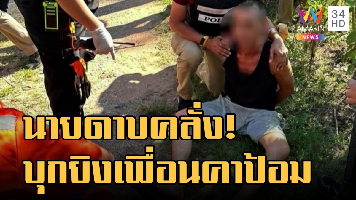 บุกจับนายดาบคลั่งชักปืนฆ่าเพื่อน ตชด. ตำรวจยิงขาสยบ