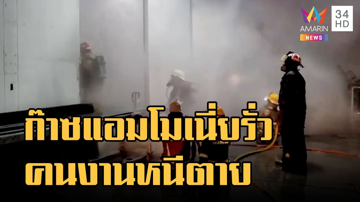 ห้องเย็นวาล์วก๊าซแอมโมเนียรั่ว คนงานวิ่งหนีตายวุ่น