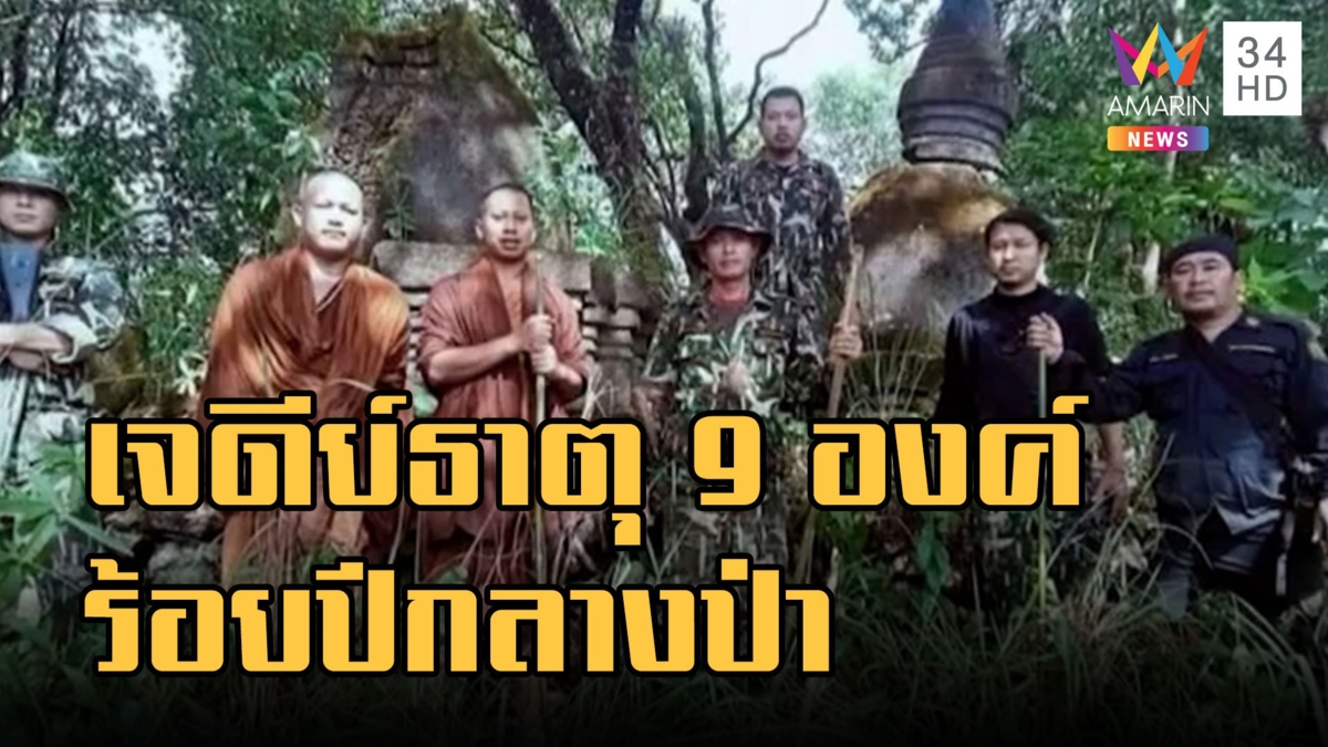 พระธุดงค์เจอเจดีย์ธาตุ 9 องค์ บนทางสามแพร่งกลางป่า อายุนับร้อยปี