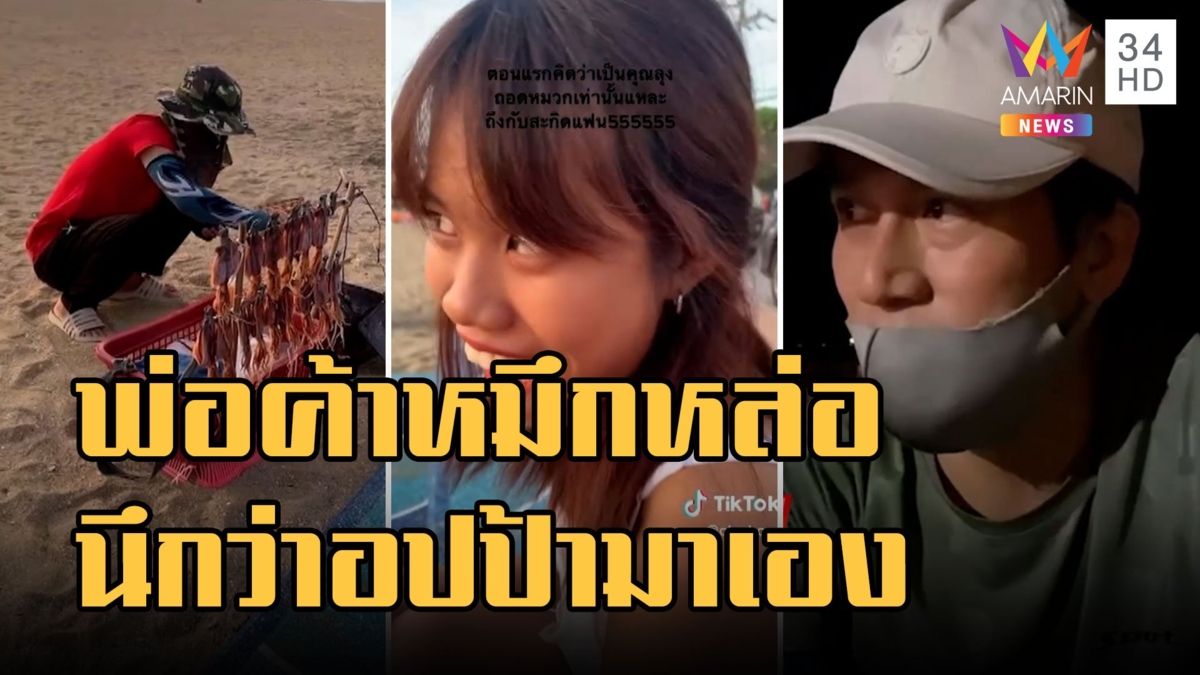 พ่อค้าปลาหมึกหล่อ ลูกค้าสาวตามซื้อเพียบ