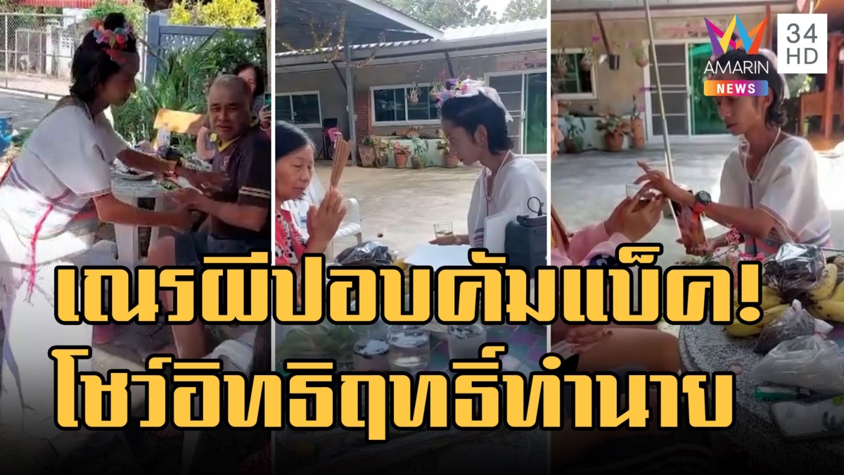 เณรผีปอบ คัมแบ็คโชว์ขลังทำนายดวงแจกเลขเด็ดโผล่นอนป่าช้า