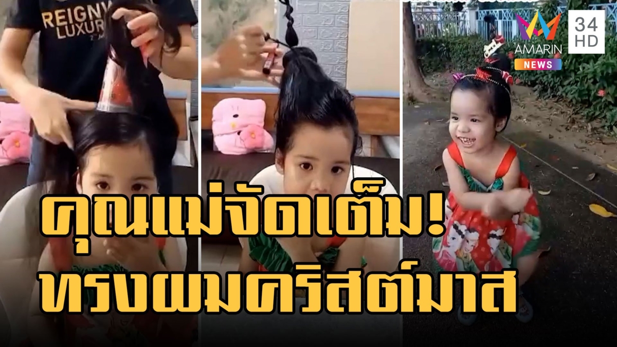 คุณแม่จัดเต็ม! ทรงผมลูกสาวต้นคริสต์มาส น่ารักมุ้งมิ้งมาก
