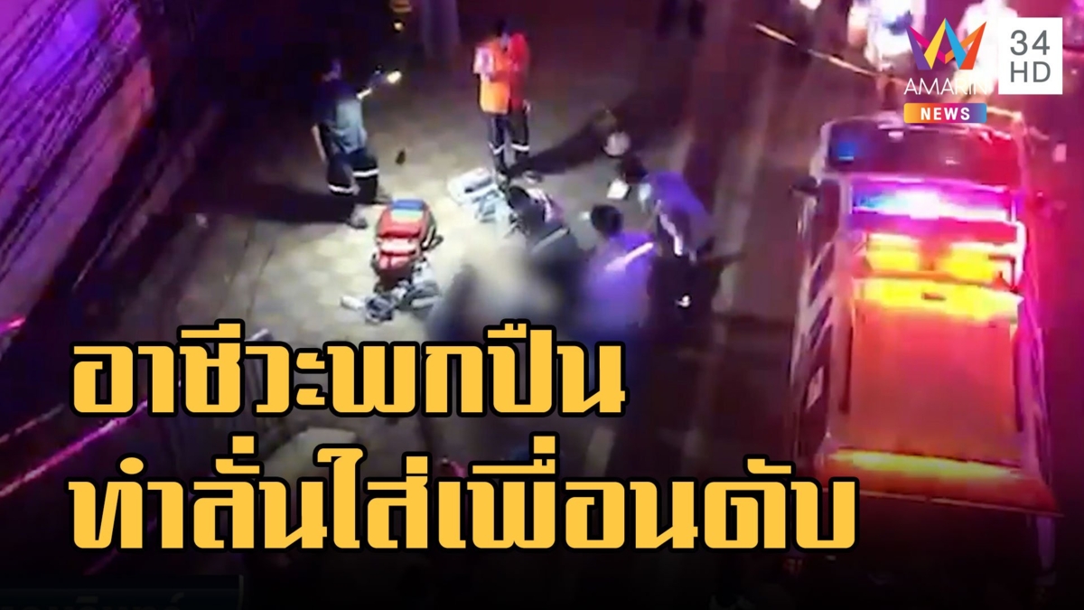 อาชีวะซ่าพกปืน ทำปืนลั่นใส่เพื่อนดับคาที่