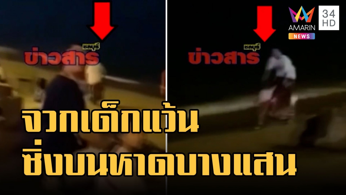 รุมจวกเด็กแว้น ซิ่งรถวิบากบนชายหาดบางแสน