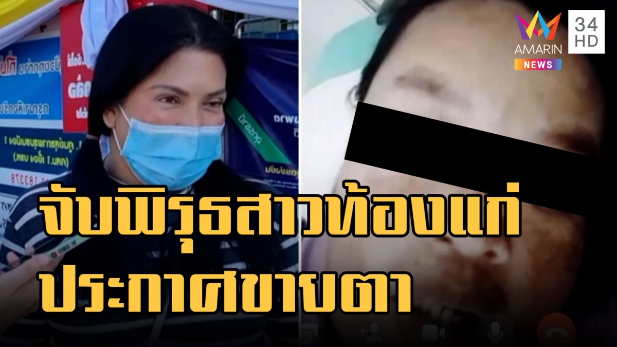 จับพิรุธสาวท้องแก่ประกาศขายดวงตา