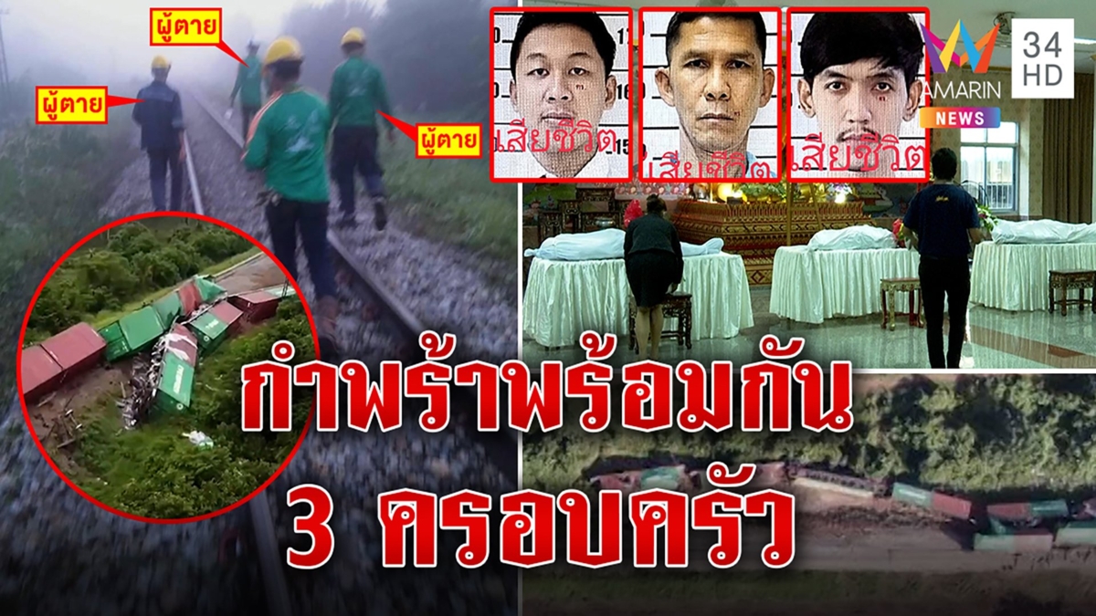 เปิดภาพสุดท้าย 3 ชีวิตสังเวยบึ้มทางรถไฟ เมียกอดลูกเล็กหน้าโลงเผยเคยเตือนไม่ฟัง