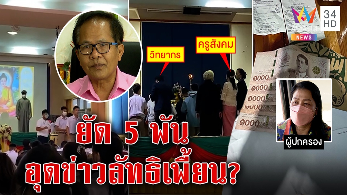 คลิปหลุดแฉครูร่วมลัทธิโชว์ศพฉะเด็กปากโป้ง ผอ.งานเข้าซุกเงินกลบฉาว
