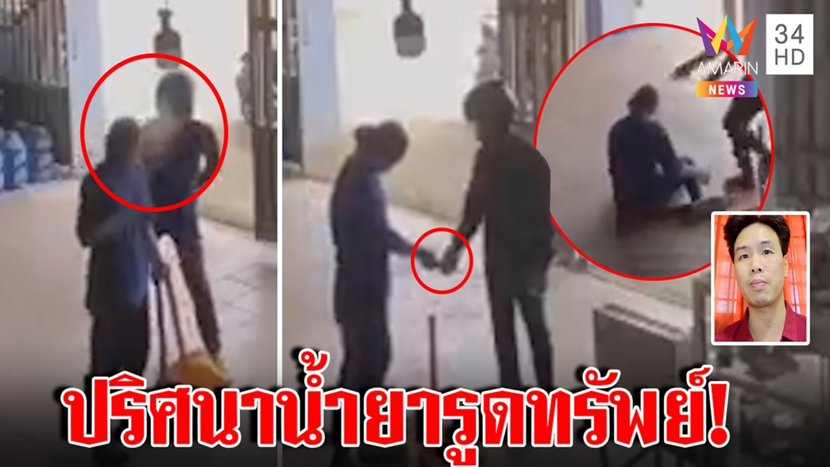 ผวาโจรพ่นยาสลบปลดทรัพย์ อึ้งเหยื่อเคลิ้มถอดง่ายๆ หมอไขปริศนามันคือสารอะไร