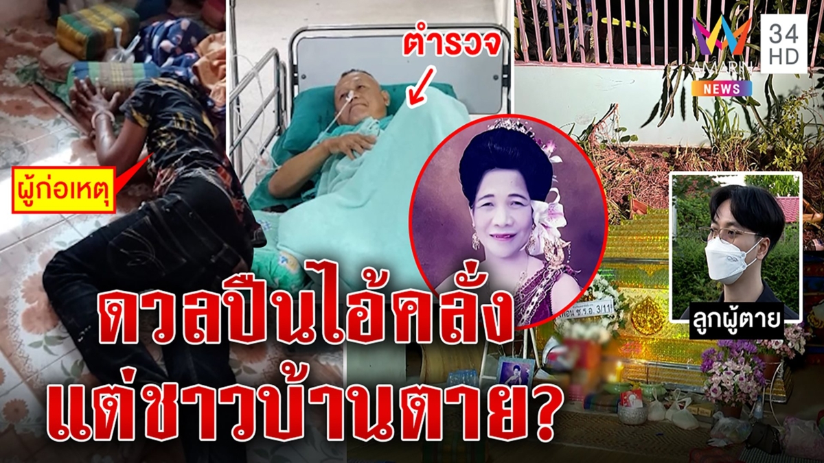 ส่อเงื่อนงำตร.ดวลปืนคนคลั่งเจอสาวใหญ่นอนตาย ลูกโวยกระสุนฝังอ้างรถล้ม