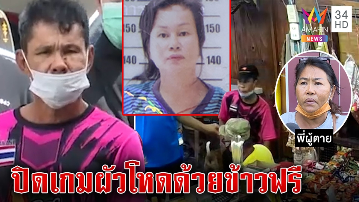 จับผัวฆ่าเมียจนมุมเพราะหิว เพื่อนหิ้วศพหวิดซวย ญาติรู้สักวันถึงฆาต