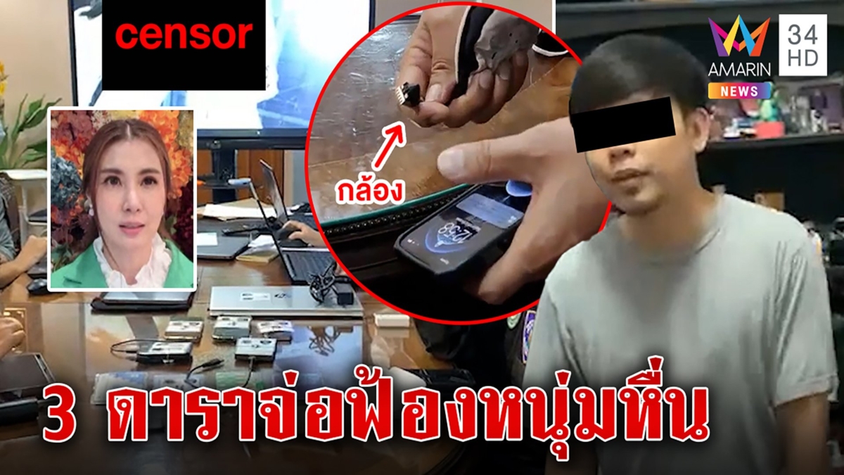 ดาราผวาหนุ่มหื่นแอบถ่ายตัวท็อป 39 คน ทำกลุ่มลับขายคลิป 3 สาวจ่อฟ้องตกใจเพิ่งรู้