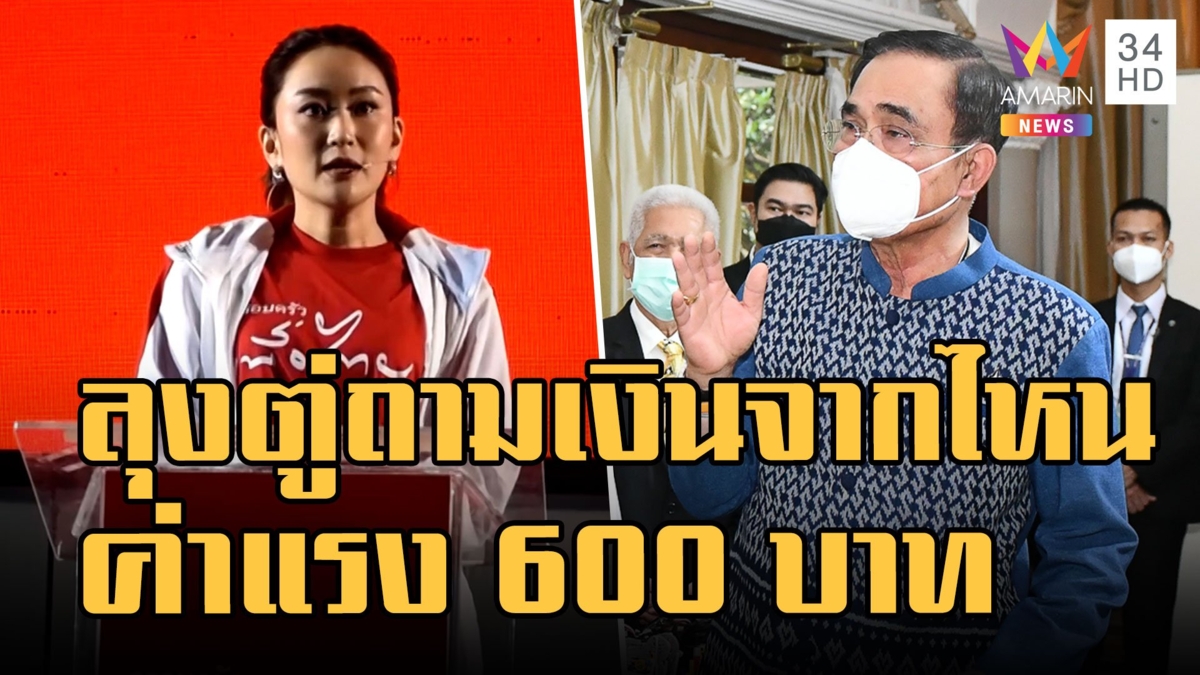 เพื่อไทย ค่าแรงขั้นต่ำ 600 บาท "บิ๊กตู่" สวนทำได้จริงเปล่า เอาเงินจากไหน