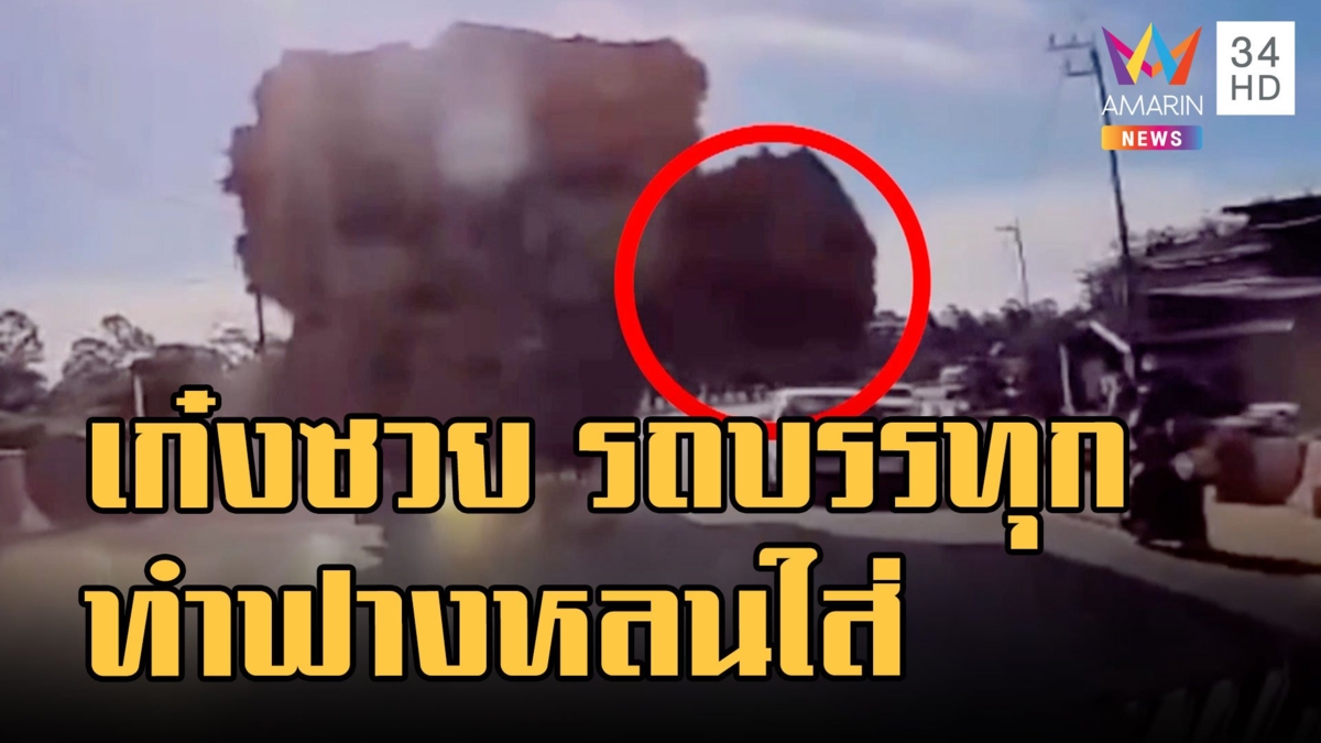 เก๋งสุดซวย! รถบรรทุกเข้าโค้ง ทำกองฟางหล่นใส่