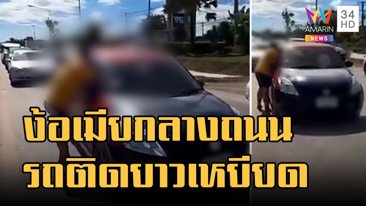 2 ผัวเมีย จอดรถทะเลาะกลางถนน ทำรถติดยาวเหยียด